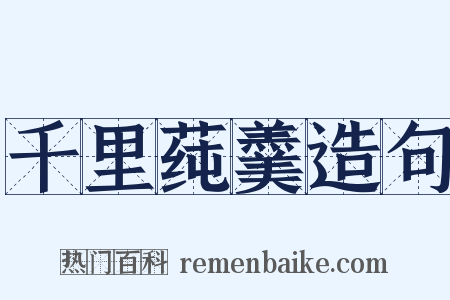 千里莼羹造句是什么意思的图片